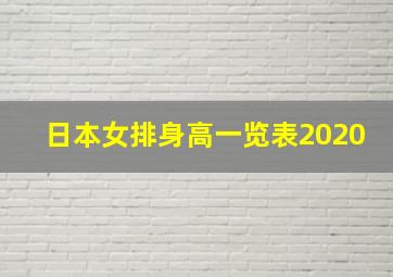 日本女排身高一览表2020