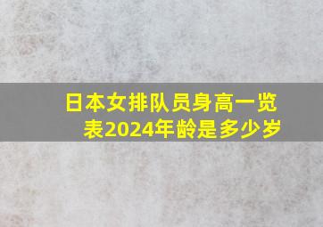 日本女排队员身高一览表2024年龄是多少岁