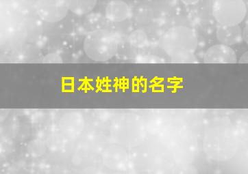 日本姓神的名字