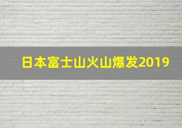 日本富士山火山爆发2019