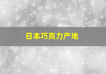 日本巧克力产地