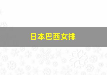 日本巴西女排