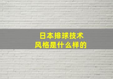 日本排球技术风格是什么样的