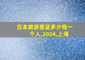 日本旅游签证多少钱一个人,2024,上海