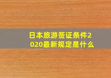 日本旅游签证条件2020最新规定是什么