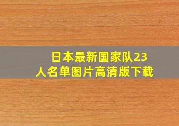 日本最新国家队23人名单图片高清版下载