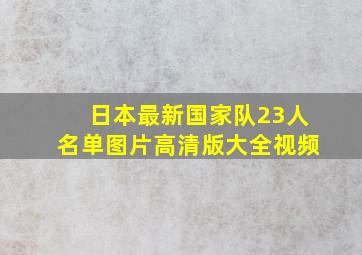 日本最新国家队23人名单图片高清版大全视频