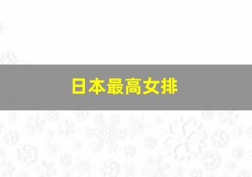 日本最高女排