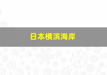 日本横滨海岸