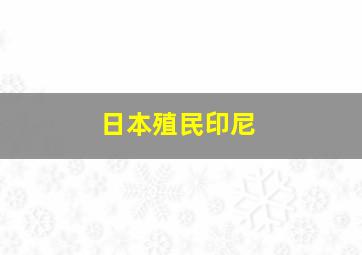 日本殖民印尼