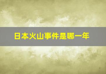 日本火山事件是哪一年