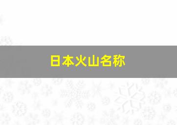 日本火山名称