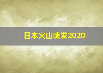 日本火山喷发2020