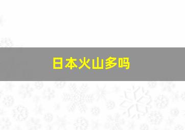 日本火山多吗