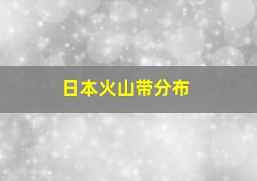 日本火山带分布