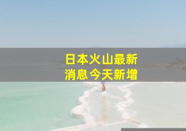 日本火山最新消息今天新增