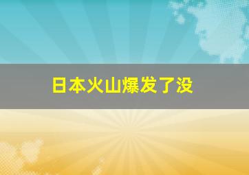 日本火山爆发了没