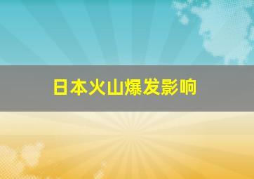 日本火山爆发影响