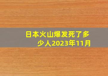 日本火山爆发死了多少人2023年11月