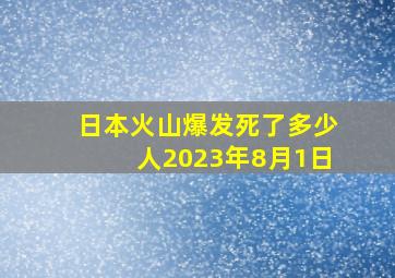 日本火山爆发死了多少人2023年8月1日