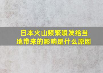 日本火山频繁喷发给当地带来的影响是什么原因