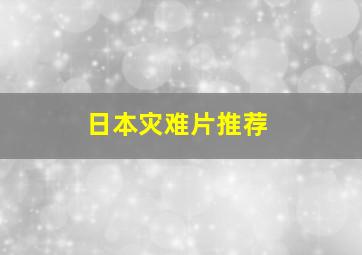 日本灾难片推荐