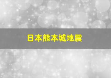 日本熊本城地震