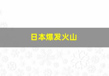 日本爆发火山