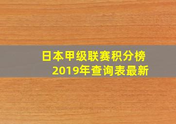 日本甲级联赛积分榜2019年查询表最新