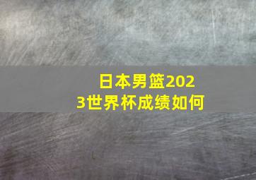 日本男篮2023世界杯成绩如何