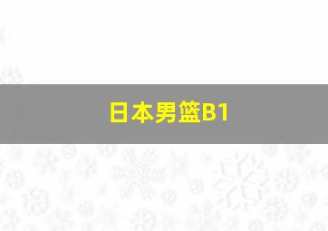 日本男篮B1