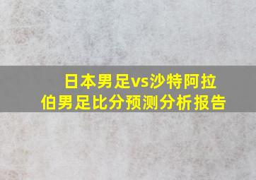 日本男足vs沙特阿拉伯男足比分预测分析报告