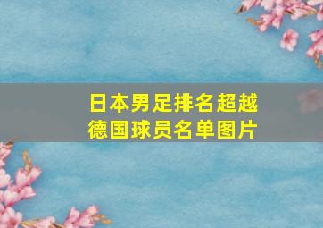 日本男足排名超越德国球员名单图片