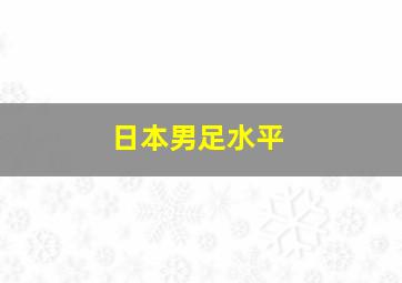 日本男足水平