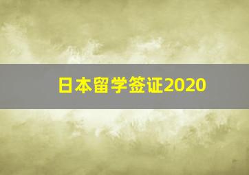 日本留学签证2020