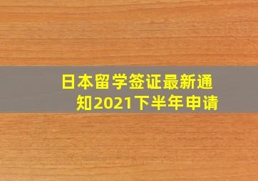 日本留学签证最新通知2021下半年申请