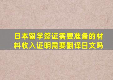 日本留学签证需要准备的材料收入证明需要翻译日文吗