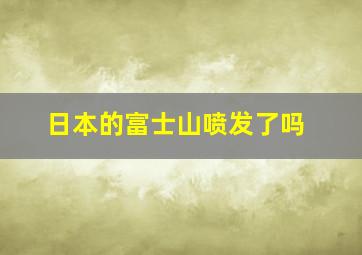 日本的富士山喷发了吗