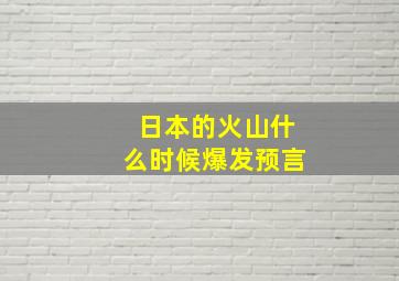 日本的火山什么时候爆发预言