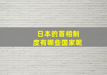 日本的首相制度有哪些国家呢