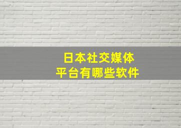 日本社交媒体平台有哪些软件