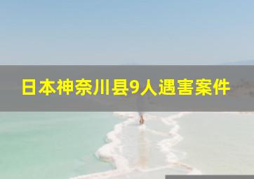 日本神奈川县9人遇害案件