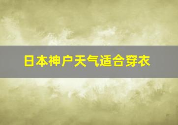 日本神户天气适合穿衣