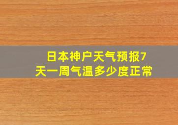 日本神户天气预报7天一周气温多少度正常