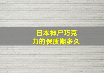 日本神户巧克力的保质期多久