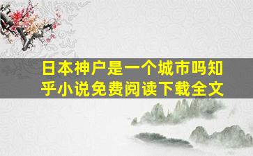 日本神户是一个城市吗知乎小说免费阅读下载全文