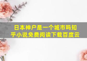 日本神户是一个城市吗知乎小说免费阅读下载百度云