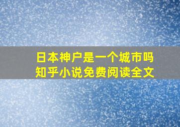 日本神户是一个城市吗知乎小说免费阅读全文