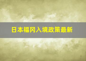 日本福冈入境政策最新