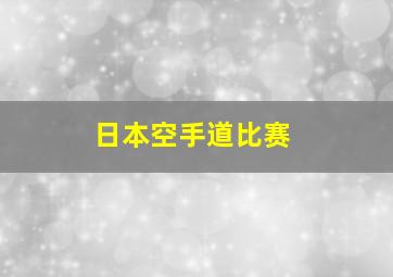 日本空手道比赛